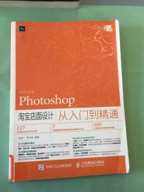 Photoshop 淘寶店面設計從入門到精通（館）