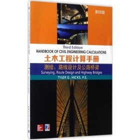 土木工程计算手册:测绘、路线设计及公路桥梁:Surveying, route design and highway bridges