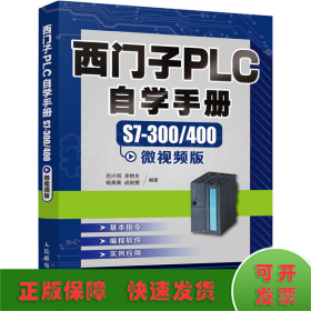 西门子PLC自学手册 S7-300/400微视频版