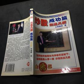 炒股就这几招  成功篇·