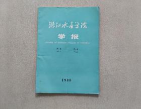 浙江水产学院学报 1988年 第7卷 第2期
