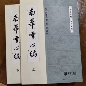 南华雪心编：中国思想史资料丛刊