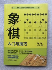 象棋：入门与技巧