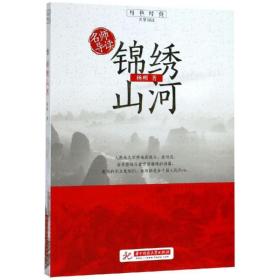 名師導讀 錦繡山河  楊朔 新華正版