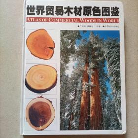 世界贸易木材原色图鉴【精装】全新