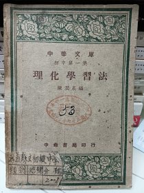 理化学习法，中华文库第一集（1947）