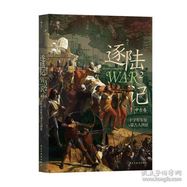 逐陆记2：十字军东征与蒙古人西征
