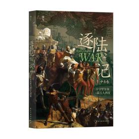 逐陆记2：十字军东征与蒙古人西征