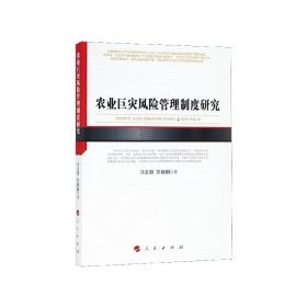 農業巨災風險管理制度研究 9787010204482