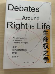 生命权之争:基于现代权利理论的解读