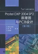 （正版9新包邮）ProtelDXP2004SP2原理图与PCB设计(第2版）刘刚 彭荣群