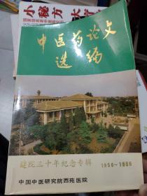 中医药论文选编建院三十周年纪念专辑1956年~1985年