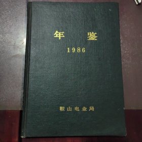 鞍山电业局年鉴（1986）