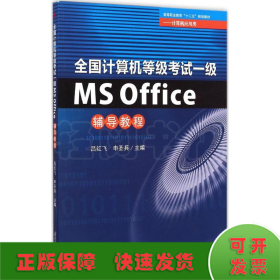 全国计算机等级考试一级MS Office辅导教程