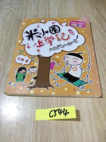 米小圈上学记（二年级）大自然小秘密