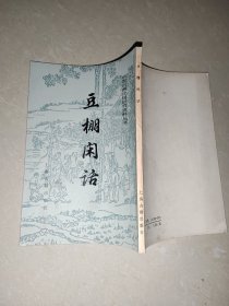 豆棚闲话（中国古典小说研究资料丛书）