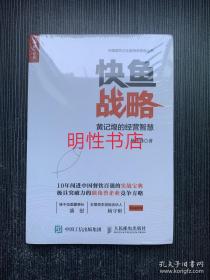 中国餐饮企业案例思想库丛书：快鱼战略.黄记煌的经营智慧（未开封）