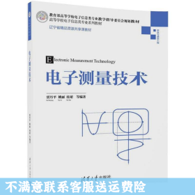 二手正版电子测量技术 姚丽 清华大学出版社