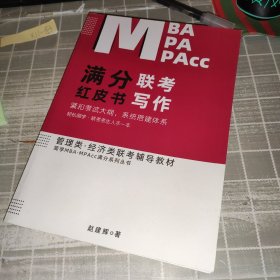 简学MBA·MPA·MPACC满分系列丛书:管理类·经济类联考辅导教材 联考写作 满分红皮书