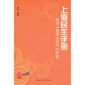 上海民生手册 9787547305959