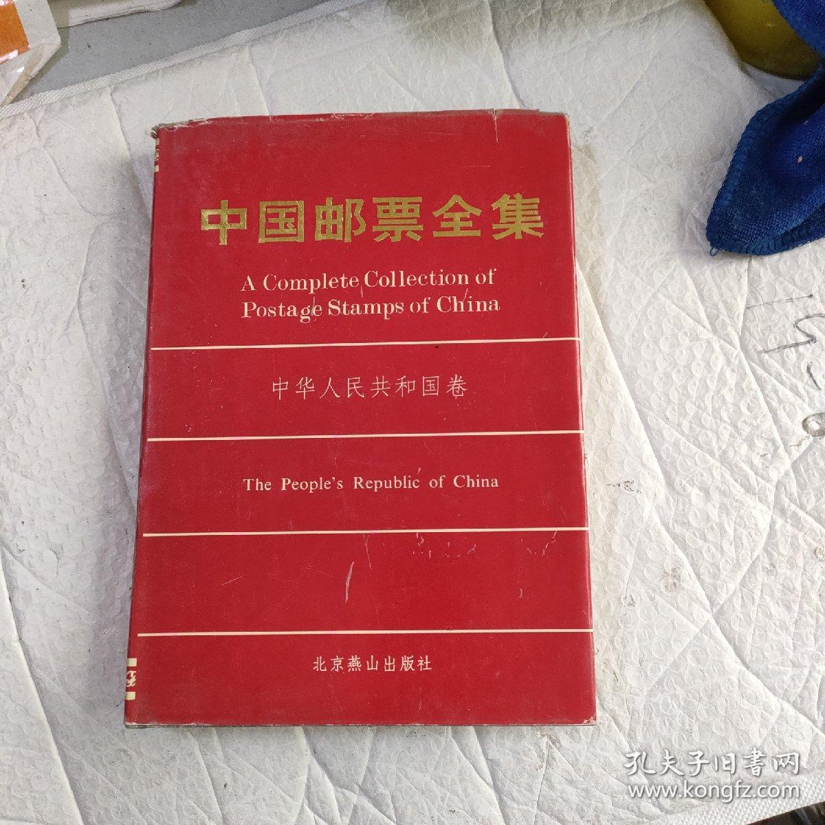 中国邮票全集中华人民共和国卷