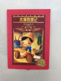 世界文学名著宝库·青少版：木偶奇遇记（新版）