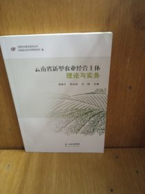 云南省新型农业经体理论与实践务