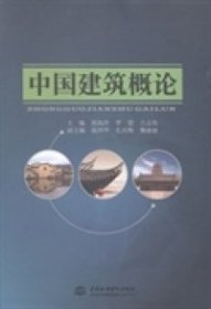 【正版书】中国建筑概论