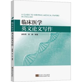 新华正版 临床医学英文论文写作 廖联明,黄静 9787576608496 东南大学出版社