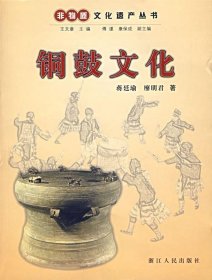 全新正版铜鼓文化非物质文化遗产丛书9787213034206