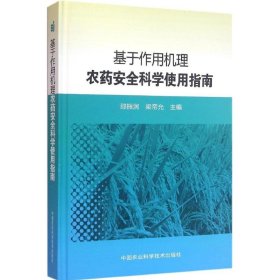 【正版新书】基于作用机理农药安全科学使用指南