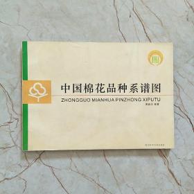 中国棉花品种系谱图