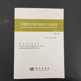 中国学术期刊综合引证报告 (2007版) 总第6卷