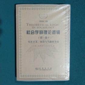 社会学的理论逻辑（第一卷）：实证主义、预设与当前的争论