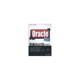 ORACLE 11G数据库应用简明教程 【正版九新】