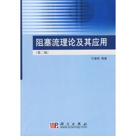 阻塞流理论及其应用(第2版)宁宣熙科学出版社