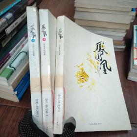凤囚凰上中下