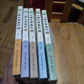 小郎中学医记1：爷孙俩的中医故事