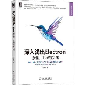 新华正版 深入浅出Electron 原理、工程与实践 刘晓伦 9787111696094 机械工业出版社