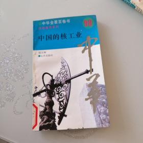 中国的核工业 中华全景百卷书 科技教育系列 98