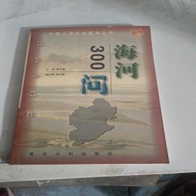 海河３００问——中国江河百问丛书