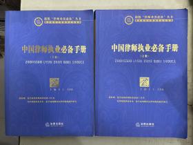 中国律师执业必备手册 （上下）