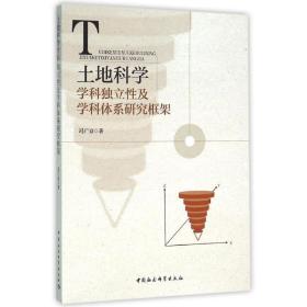 土地科学学科独立及学科体系研究框架 诗歌 冯广京