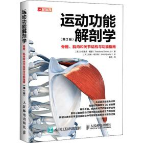 运动功能解剖学 骨骼、肌肉和关节结构与功能指南(第2版) 体育 (英)小西奥多·戴蒙 新华正版