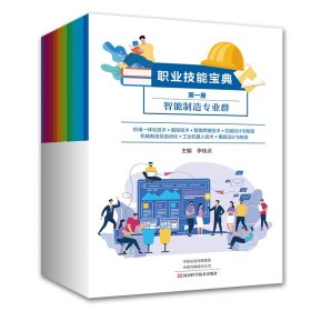 职业技能宝典（全10册） 李桂贞 9787572513558 河南科学技术出版社