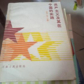 共产主义及其中国的实践