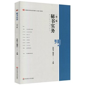 高校秘书学业系列教材:秘书实务(第二版)朱欣文