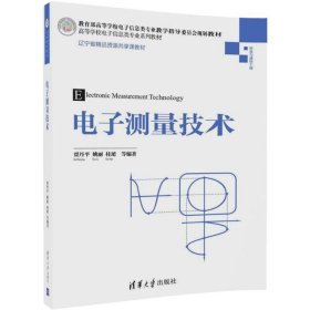电子测量技术 贾丹平 9787302488705 清华大学出版社