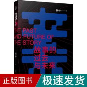 故事的过去与未来 中国现当代文学理论 张柠 新华正版