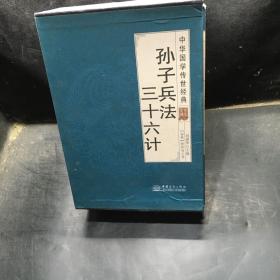 孙子兵法三十六计（全译诠注套装共8册）/中华国学传世经典  缺四